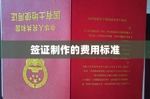 义马签证制作的费用标准