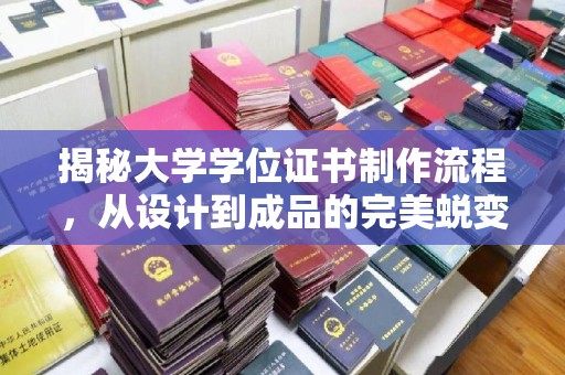 闽清揭秘大学学位证书制作流程，从设计到成品的完美蜕变
