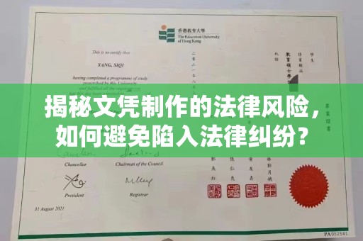 海宁揭秘文凭制作的法律风险，如何避免陷入法律纠纷？