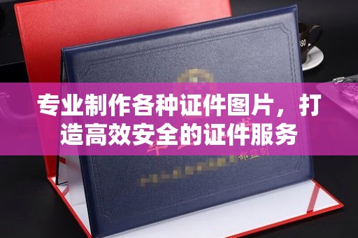 斗门专业制作各种证件图片，打造高效安全的证件服务