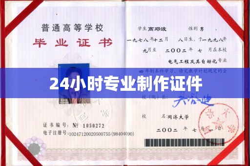 和政24小时专业制作证件