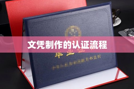 德宏文凭制作的认证流程