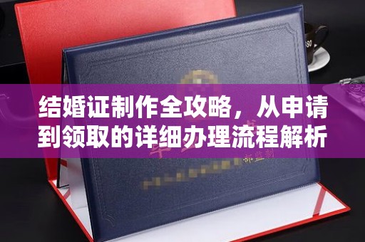 彭水结婚证制作全攻略，从申请到领取的详细办理流程解析