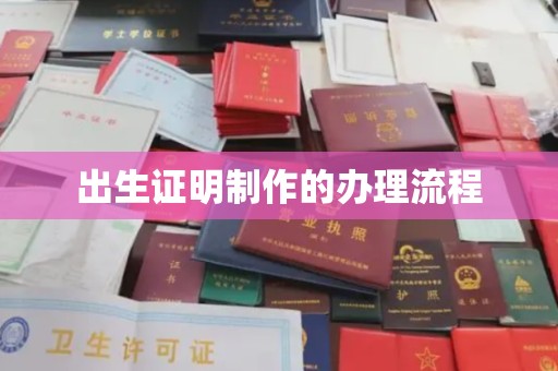 桑植出生证明制作的办理流程