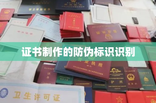 东宁证书制作的防伪标识识别